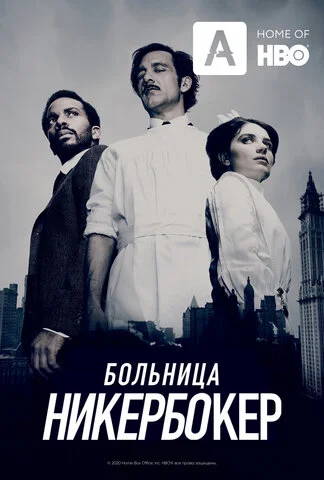 Больница Никербокер 2014 постер